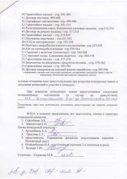 Протокол вскрытия конвертов