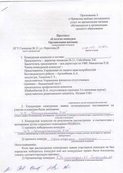 Протокол об итогах конкурса