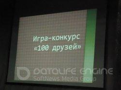 Игра - конкурс "100 друзей"