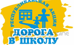 Акция "Дорога в школу"