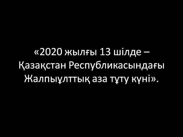 «2020 жылғы 13 шілде – Қазақстан Республикасындағы Жалпыұлттық аза тұту күні».