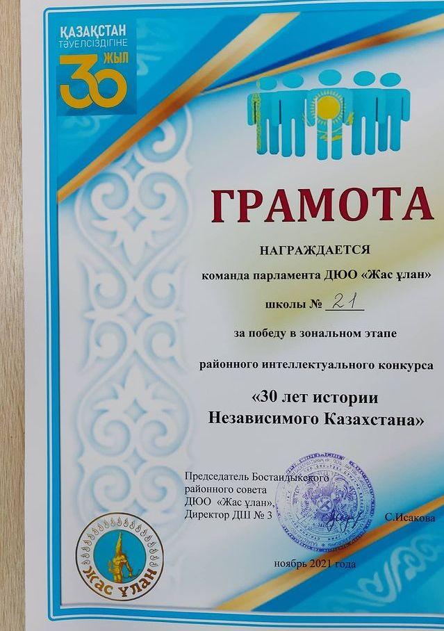 1 место в районном конкурсе  "30 лет истории Независимого Казахстана"