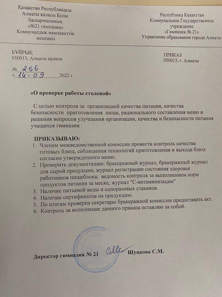 Приказ и Акт о проверке столовой