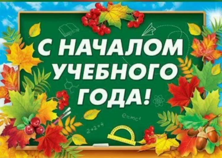 1 Сентября - День знаний!